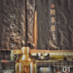 鳗享屋·日本家庭料理(陆家嘴中心店) ảnh của người dùng