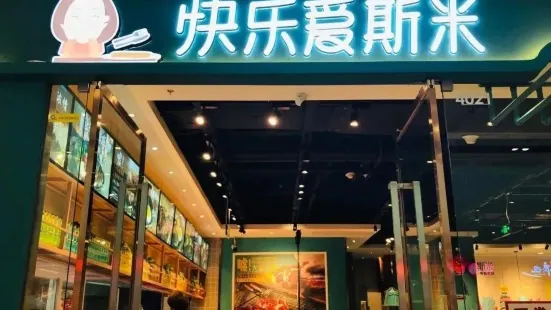 快樂愛斯米牛排自助（長安店）