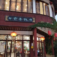 七寶老飯店 User Photo