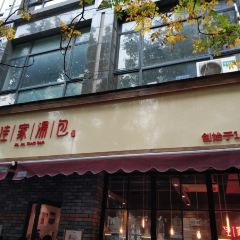 佳家汤包(丽园路总店) User Photo