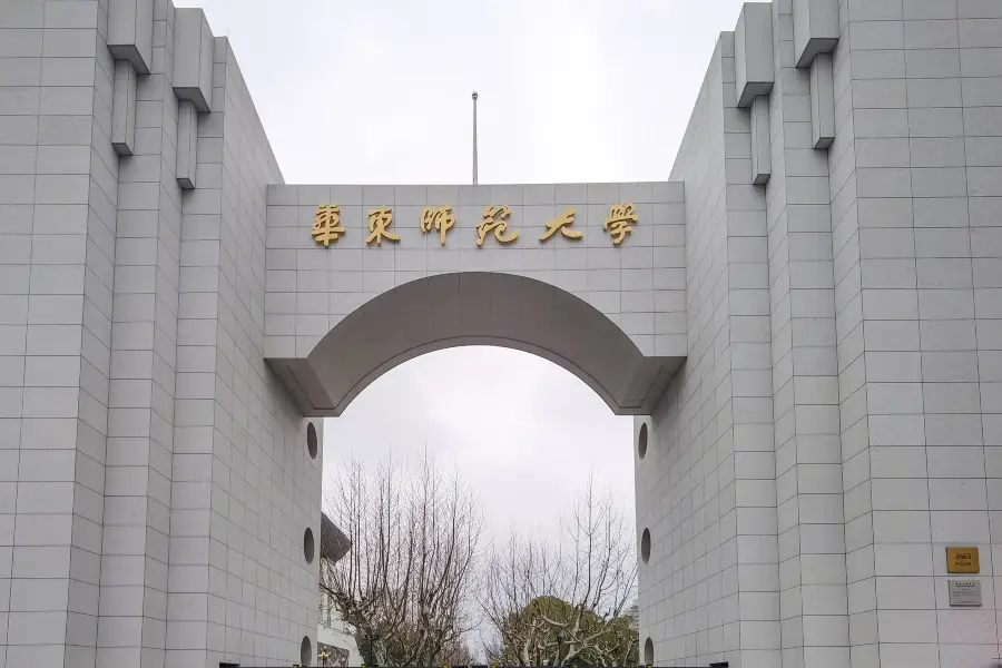 華東師範大學