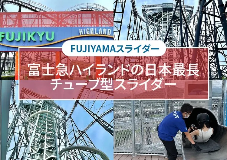 【FUJIYAMAスライダー】　富士急ハイランドの日本最長チューブ型スライダー