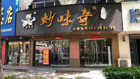 妙味奇鴨脖(打柴口店)