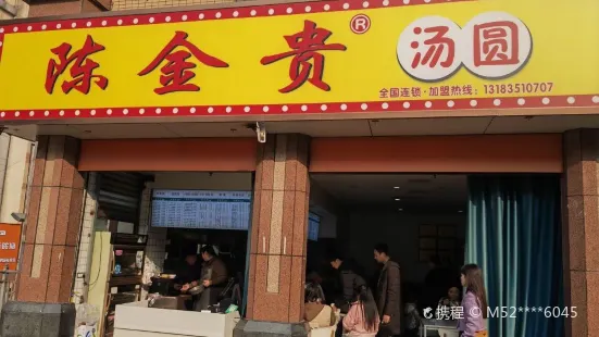 陳金貴湯圓(中心廣場店)