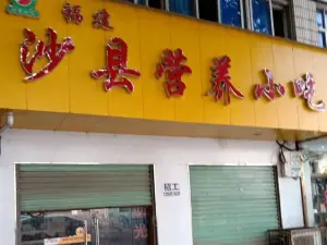 福建沙縣營養小吃(白羽路女神店)