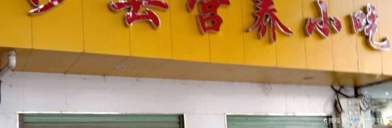 福建沙县营养小吃(白羽路女神店)