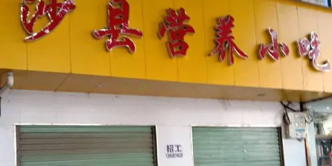 福建沙縣營養小吃(白羽路女神店)