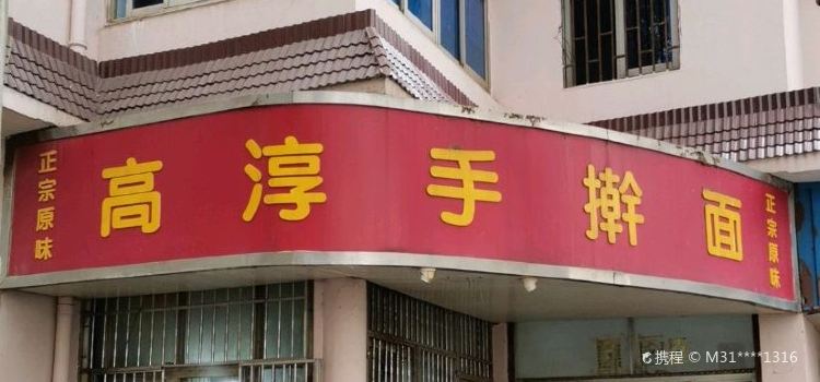 高淳手擀面
