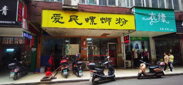 爱国爱民螺蛳粉(凤凰街店)