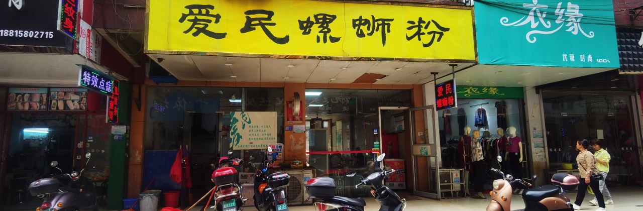 爱国爱民螺蛳粉(凤凰街店)