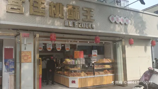 火荣宫廷桃酥王(总店)