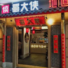 蜀大侠火锅(春熙路店) User Photo