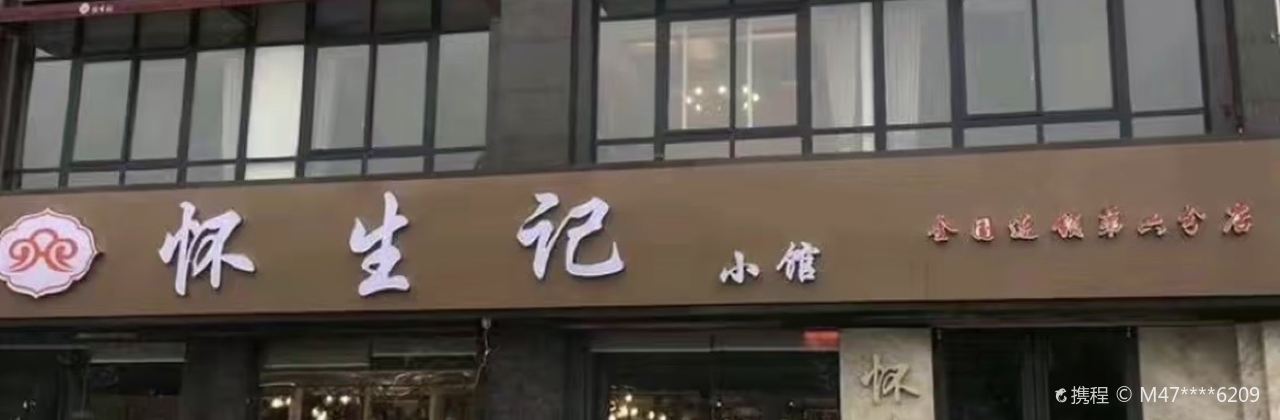 怀生记小馆(宏基王朝店)