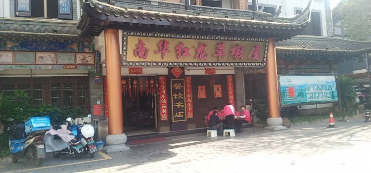 南华红龙草墩屋(涟漪街店)