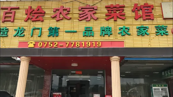 Baihuinongjia Restaurant ( (tianran)