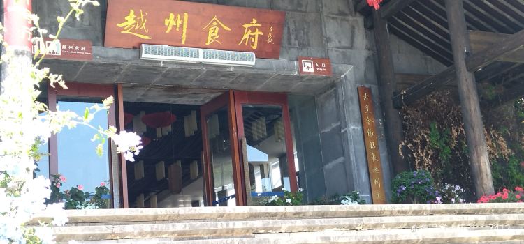 越洲食府(绮罗商贸城店)