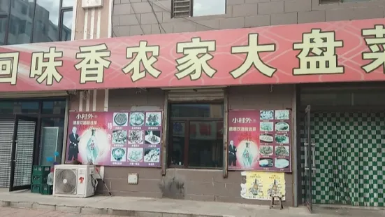 回味香特色菜馆(惠吉路店)