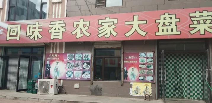 回味香特色菜馆(惠吉路店)