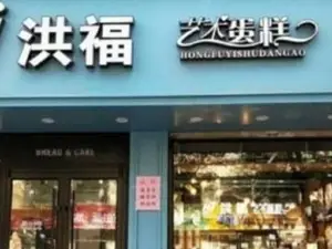 洪福藝術蛋糕(陽光店)