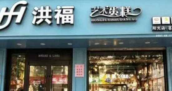 洪福艺术蛋糕(阳光店)