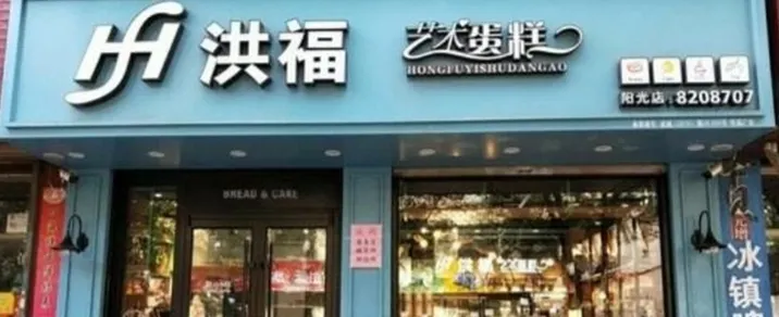 洪福藝術蛋糕(陽光店)