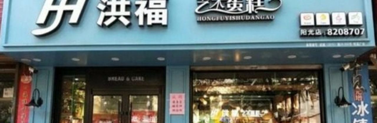 洪福艺术蛋糕(阳光店)