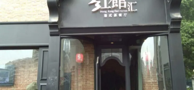 Hongguanhuigangshicha Restaurant (mengzeyuan)