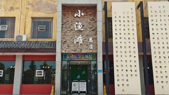 小渔滩火锅(罗庄店)