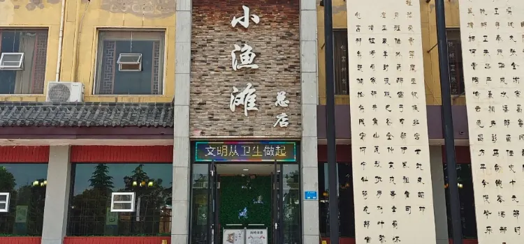 小渔滩火锅(罗庄店)