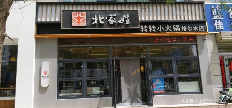BEI GU XING XUAN ZHUAI XIAO HUO GUO