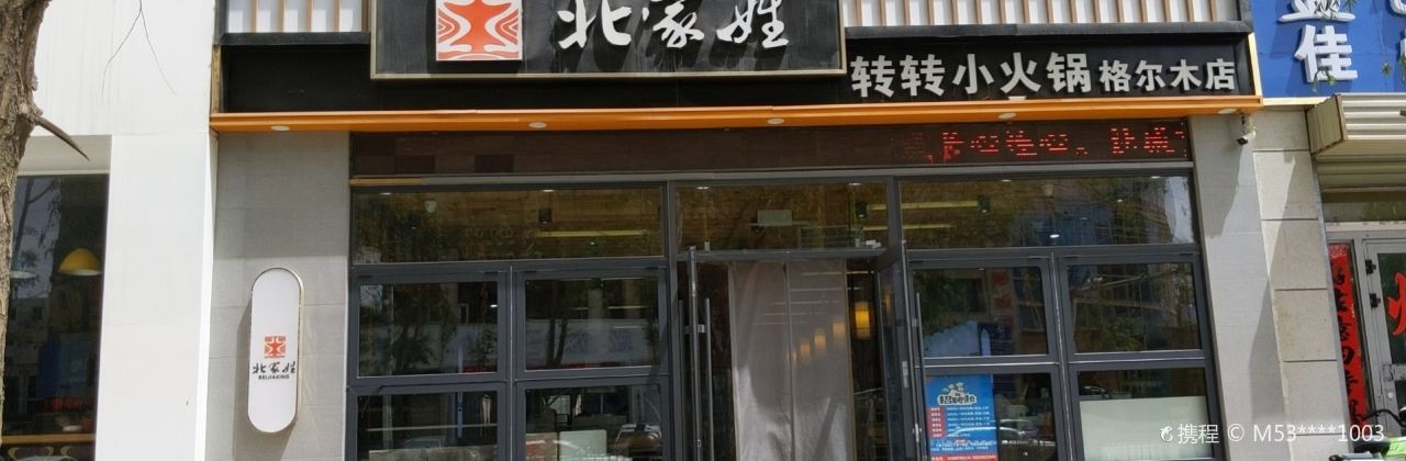 BEI GU XING XUAN ZHUAI XIAO HUO GUO