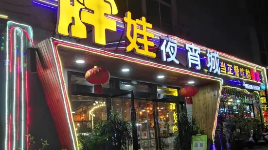 胖娃夜宵城