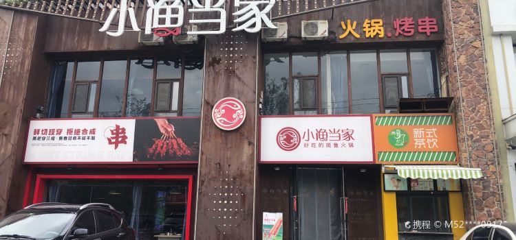 XIAO YU DANG GU ZHENG QI BAN YU HUO GUO