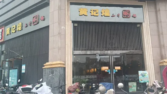 黃記煌三汁燜鍋(銀基購物中心店)