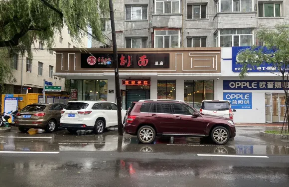 何老三削麵(總店)