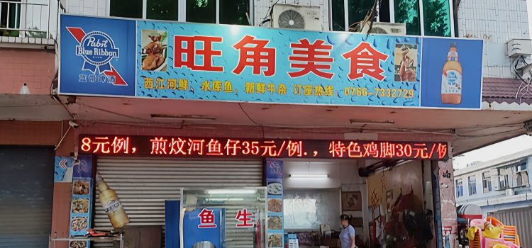 旺角美食(沿江路店)