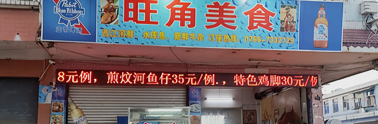 旺角美食(沿江路店)