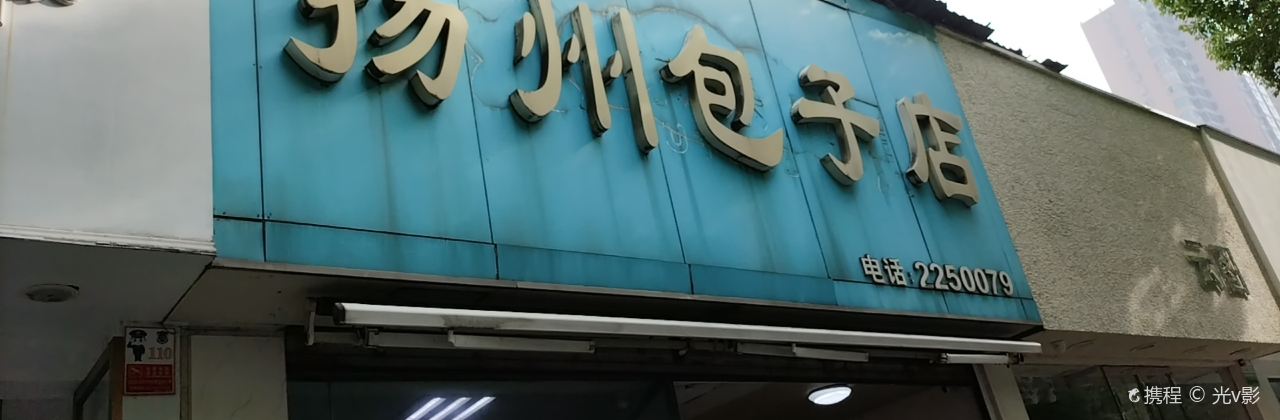 揚州包子店(桃園店)