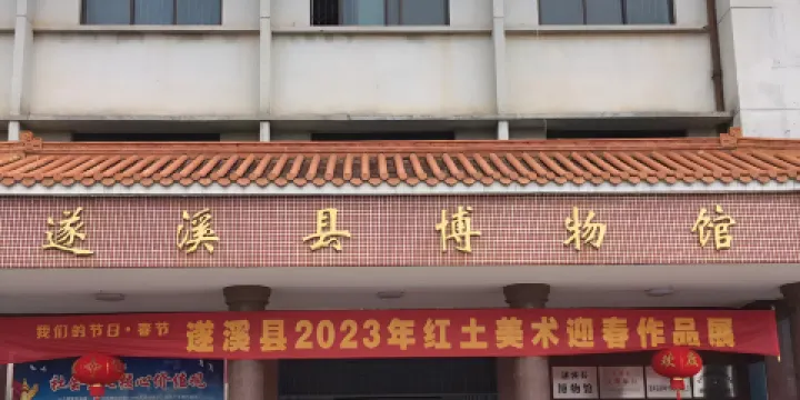 遂溪縣博物館