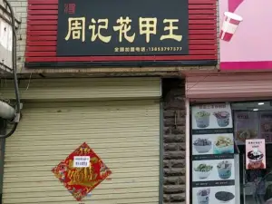 周记花甲王(老人民影院店)