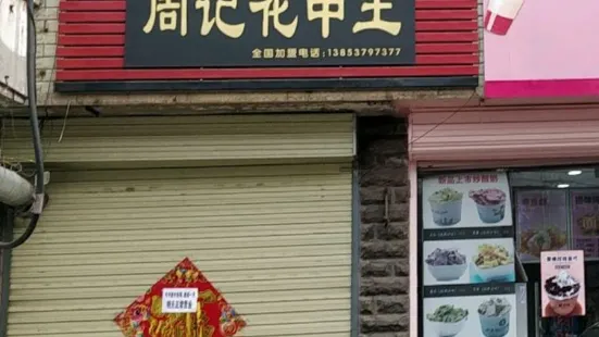 周记花甲王(老人民影院店)