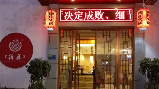 德莊火鍋(梅苑店)