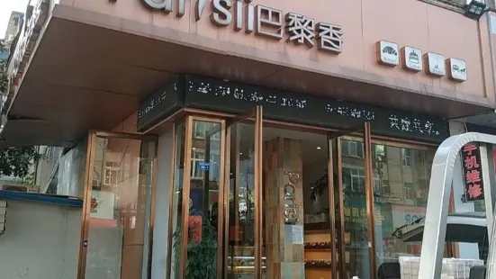 巴黎香(二汽店)