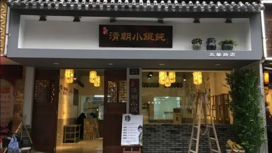 項小食清朝小餛飩