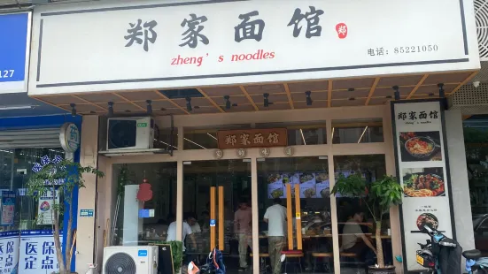 鄭家麵館（六虹橋路店）