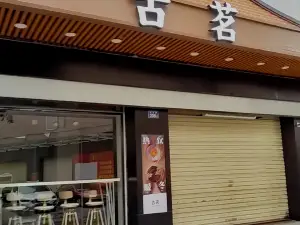 古茗(金龙城店)