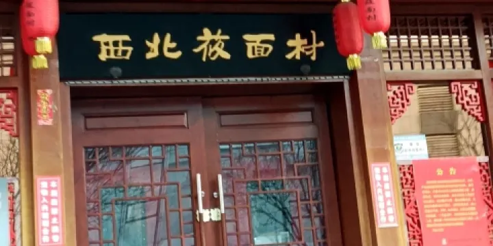 西北莜麵村(政務大廳店)