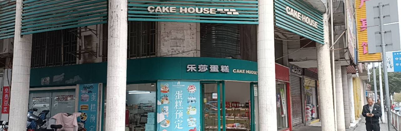 乐莎蛋糕(火车站店)