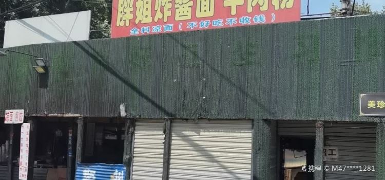 胖姐炸醬麵牛肉粉