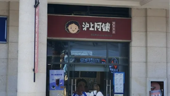 沪上阿姨鲜果茶(启东恒大威尼斯店)